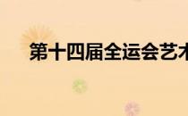 第十四届全运会艺术体操比赛落下帷幕