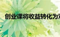 创业课将收益转化为对Shidler学生的支持