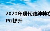 2020年现代雅绅特在商店中实现了巨大的MPG提升