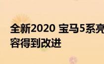 全新2020 宝马5系亮相外观更时尚 发动机阵容得到改进