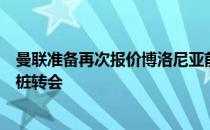 曼联准备再次报价博洛尼亚前锋阿瑙托维奇球员积极推动这桩转会