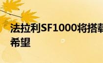 法拉利SF1000将搭载tifosi在2020年的所有希望