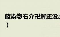 蓝染惣右介卍解还没出来吗（蓝染惣右介卍解）