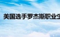 美国选手罗杰斯职业生涯首次跻身美网八强