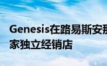 Genesis在路易斯安那州的拉斐特开设了第一家独立经销店