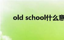 old school什么意思（old school）