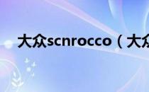 大众scnrocco（大众scrocco是什么车）