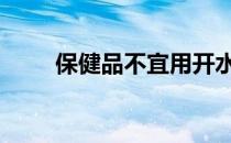 保健品不宜用开水冲 谨防不良习惯