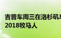 吉普车周三在洛杉矶车展上发布了重新设计的2018牧马人