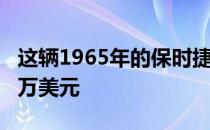 这辆1965年的保时捷356 SC敞篷车售价32.5万美元