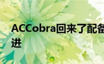 ACCobra回来了配备四缸涡轮汽油或电力推进