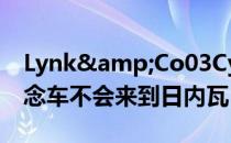 Lynk&Co03Cyan是一款528马力的概念车不会来到日内瓦