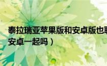 泰拉瑞亚苹果版和安卓版也联机吗（苹果的泰拉瑞亚可以和安卓一起吗）