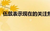 伍兹表示现在的关注焦点不是未来打高尔夫