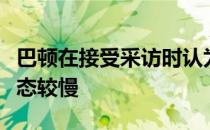 巴顿在接受采访时认为球队与泰山一战进入状态较慢