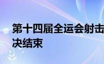 第十四届全运会射击项目女子50米步枪三姿决结束