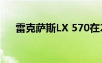  雷克萨斯LX 570在2018年获得2行选择