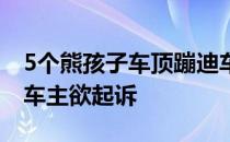 5个熊孩子车顶蹦迪车损1万多 家长拒绝赔偿车主欲起诉