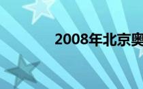 2008年北京奥运会五大猛兽