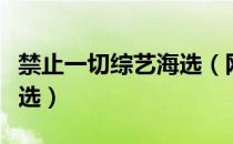 禁止一切综艺海选（网曝全国停止一切综艺海选）