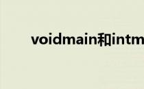 voidmain和intmain（voidmain）