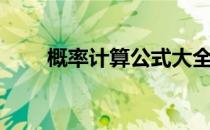 概率计算公式大全（概率计算公式）