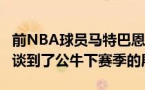 前NBA球员马特巴恩斯在节目NBA Today中谈到了公牛下赛季的展望