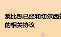 莱比锡已经和切尔西签署完毕关于维尔纳转会的相关协议