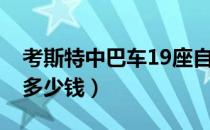 考斯特中巴车19座自重（考斯特中巴车19座多少钱）