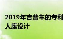 2019年吉普车的专利图像被发现揭示了新的7人座设计