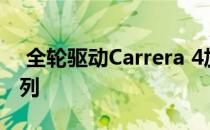  全轮驱动Carrera 4加入了新的保时捷911系列