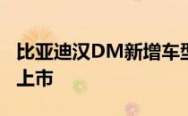 比亚迪汉DM新增车型四驱性能版尊贵型正式上市