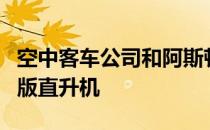 空中客车公司和阿斯顿马丁联手开发一款特别版直升机