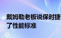 戴姆勒老板说保时捷Taycan为电动汽车设定了性能标准