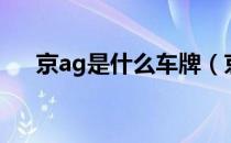 京ag是什么车牌（京ag车牌代表什么）