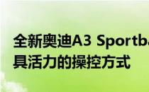 全新奥迪A3 Sportback旨在成为迄今为止最具活力的操控方式