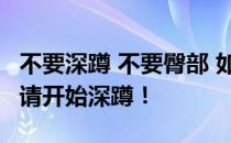 不要深蹲 不要臀部 如果你想练习迷人的臀部 请开始深蹲！