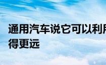 通用汽车说它可以利用你的体温让电动汽车走得更远