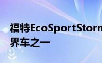 福特EcoSportStorm最令人兴奋的超小型跨界车之一