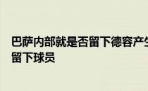 巴萨内部就是否留下德容产生分歧主席拉波尔塔目前更倾向留下球员