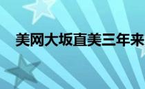 美网大坂直美三年来第二次杀进美网八强