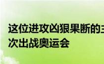 这位进攻凶狠果断的主攻手曾跟随中国女排三次出战奥运会