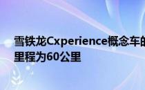 雪铁龙Cxperience概念车的总输出功率为300马力和续航里程为60公里