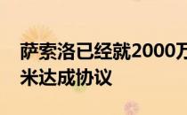 萨索洛已经就2000万欧元引进皮纳蒙蒂与国米达成协议