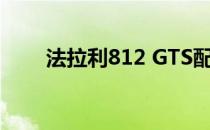 法拉利812 GTS配备V-12 伸缩硬顶