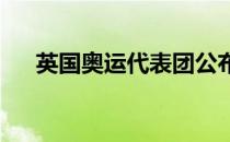 英国奥运代表团公布了男子体操队名单