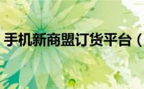 手机新商盟订货平台（手机新商盟订烟登录）