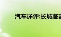 汽车详评:长城临高新车型基本信息