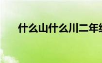 什么山什么川二年级（什么山什么川）