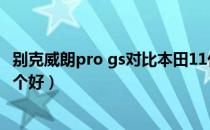 别克威朗pro gs对比本田11代思域（东风本田思域和威朗哪个好）